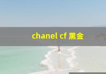 chanel cf 黑金